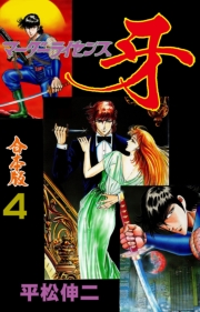 マーダーライセンス牙【合本版】　4