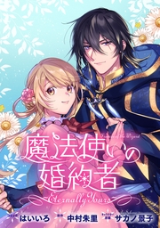 魔法使いの婚約者 ～Eternally Yours～　連載版（42）