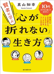 賢者に学ぶ、「心が折れない」生き方