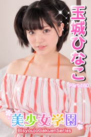 美少女学園　玉城ひなこ　Part.160