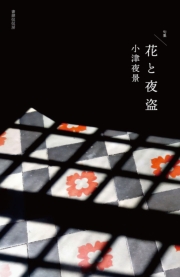 花と夜盗