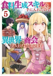 食料生成スキルを手に入れたので、異世界で商会を立ち上げようと思います（５）【イラスト特典付】