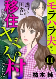 モラハラ夫から逃げるため田舎に移住したらヤバい村でした【分冊版】　11