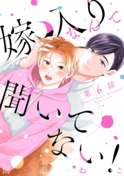 嫁入りなんて聞いてない！　#6