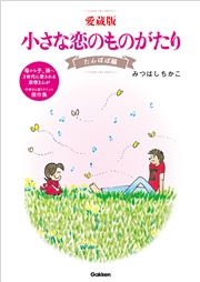愛蔵版 小さな恋のものがたり たんぽぽ編