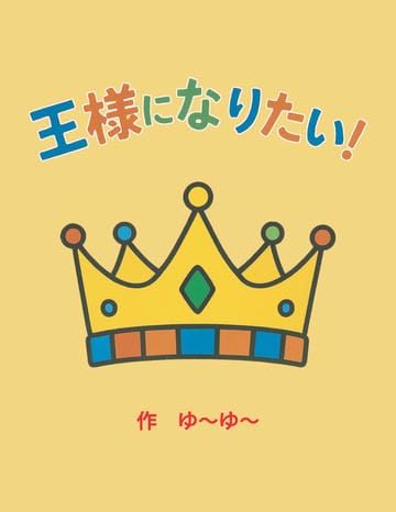 王様になりたい！