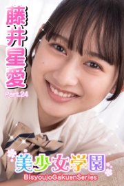 美少女学園　藤井星愛　Part.24