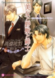 美女と野獣と紳士