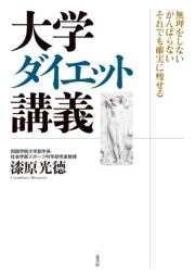 大学ダイエット講義 無理をしない がんばらない それでも確実に痩せる