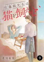 佐藤錦先生は猫を飼えない　9