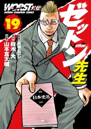 WORST外伝　ゼットン先生　19
