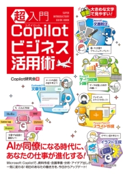 超入門 Copilotビジネス活用術