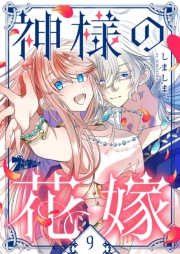 神様の花嫁（フルカラー） 9