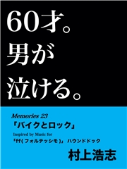 60才。男が泣ける。Memories23 「バイクとロック」
