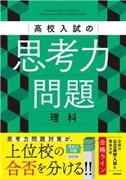 高校入試の思考力問題 理科