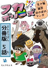 フカボリーズ 生き物雑学 ほのぼのマンガ 分冊版 5話