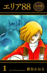 エリア88【合本版】（１）