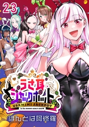 うさ耳ジャックポット(話売り)　#23