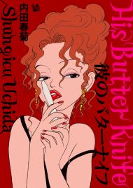 彼のバターナイフ