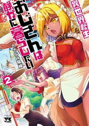 異世界転生おじさんは静かに暮らしたい　2