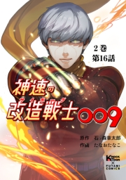 神速の改造戦士（サイボーグ）009【分冊版】（16）解放