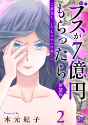 ご恩返し、いたします≪序章I≫～ブスが７億円もらったら～（2）