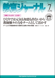 教育ジャーナル2012年7月号Lite版（第1特集）