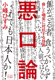 悪口論 脅しと嘲笑に対抗する技術