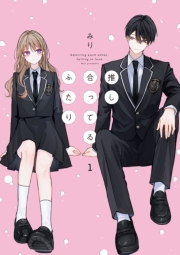 推し合ってるふたり: 1【電子限定描き下ろし付き】