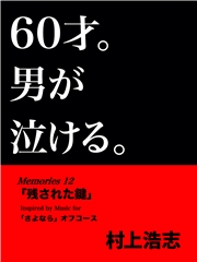 60才。男が泣ける。Memories12 「残された鍵」