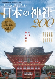きっと訪れたい 日本の神社200選