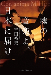 魂の音楽よ、日本に届け