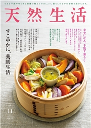 天然生活　2025年11月号