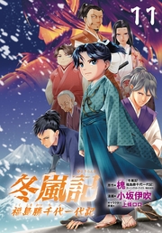 冬嵐記　福島勝千代一代記(話売り)　#11