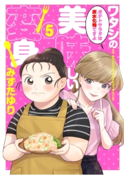 ワタシの美味しい変身【単話】 5