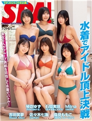 週刊ＳＰＡ！　２０２５／０７／２９・０８／０５合併号　TIF表紙特別版