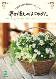 寄せ植えのはじめかた