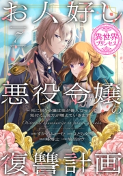 お人好し悪役令嬢の復讐計画～死に戻り令嬢は根が善人なせいで気付くと味方が増えていきます～(話売り)　#7