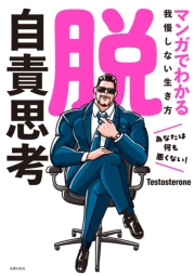 脱・自責思考　マンガでわかる我慢しない生き方