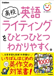 高校ひとつひとつわかりやすく 高校英語ライティングをひとつひとつわかりやすく。