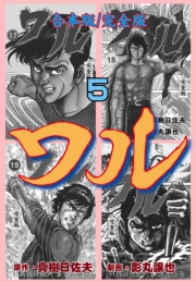 ワル【完全版】合本版　5