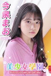 美少女学園　今泉まお　Part.85