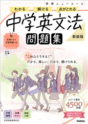 ニューコース問題集 中学英文法 新装版