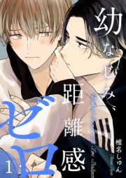 幼なじみ、距離感ゼロ【分冊版】 1話