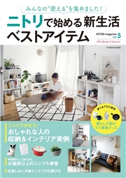 NITORI magazine vol.5 みんなの“使える”を集めました！ ニトリで始める新生活ベストアイテム
