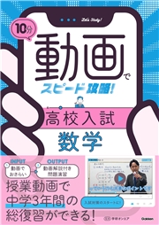 10分動画でスピード攻略！ 高校入試数学