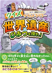 クイズタイムトラベラー 世界遺産のひみつを探れ！