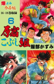 原宿こぶし組【合本版】　6