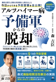 アルツハイマー病予備軍からの脱却