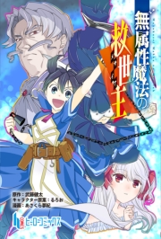 無属性魔法の救世主　第１０話　前編